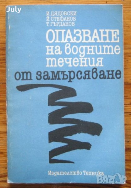 Опазване на водните течения от замърсяване. Иван Дядовски, Йордан Стефанов, Тодор Гърданов, снимка 1