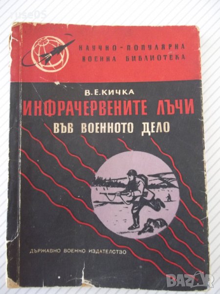 Книга "Инфрачерв.лъчи във военното дело-В.Кичка" - 124 стр., снимка 1