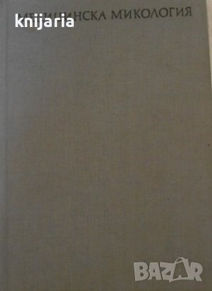 Медицинска микология, снимка 1