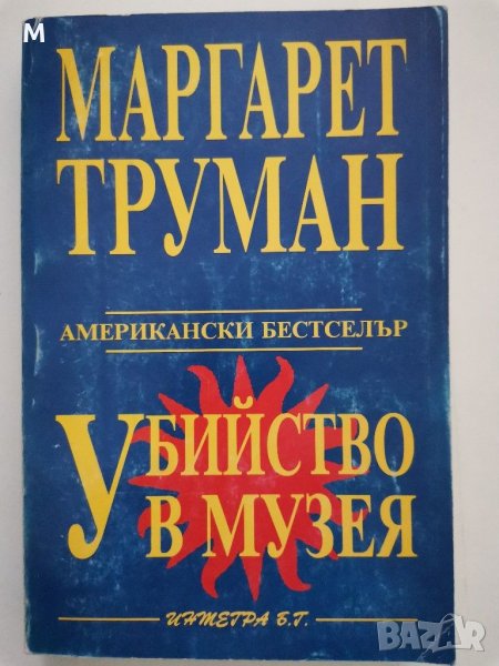 Убийство в музея, Маргарет Труман, снимка 1