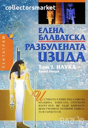 Разбулената Изида. Том 1: Наука: Книга 2, снимка 1