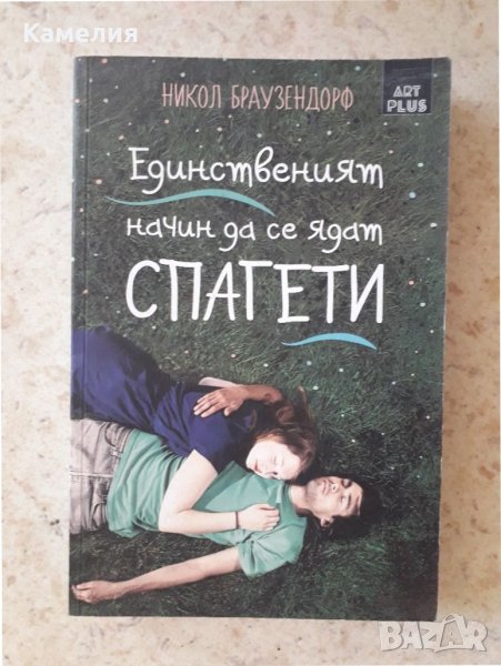 Единственият начин да се ядат спагети - Никол Браузендорф, снимка 1