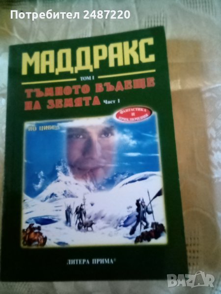 Маддракс том1: Тъмното бъдеще на земята Част 1 Книга 1-2 Литера Прима 2004г., снимка 1