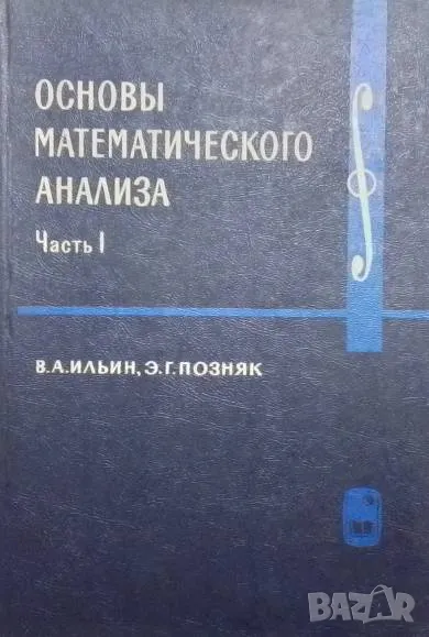 Основы математического анализа в двух частях. Часть 1, снимка 1