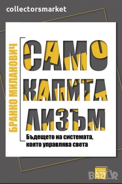 Само капитализъм, снимка 1