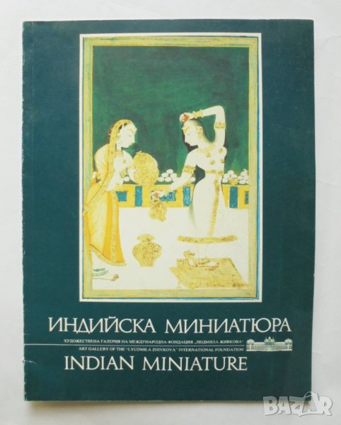 Книга Индийска миниатюра / Indian miniature - Искра Захариева 1989 г., снимка 1