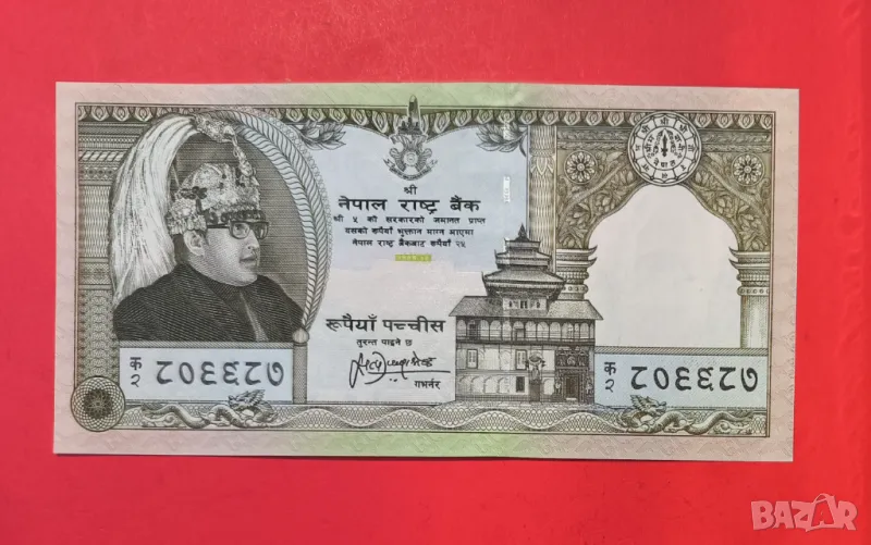 Непал 25 рупии 1997 година, снимка 1