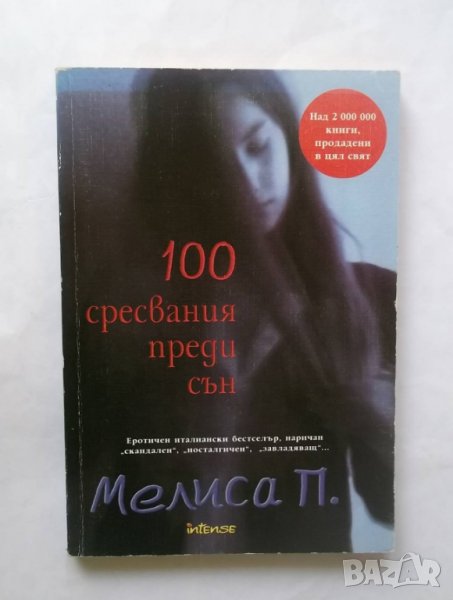 Книга 100 сресвания преди сън - Мелиса Панарело 2005 г., снимка 1