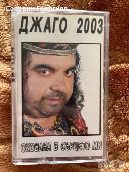 Джаго 2003 - Окована в сърцето ми , снимка 1