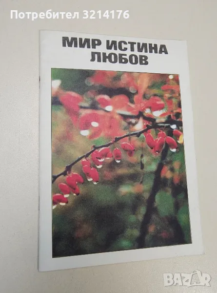 Мир, истина, любов. Дружество за разпространение на Библията в джобен формат, снимка 1