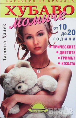 Хубаво момиче от 10 до 20 години Татяна Халек, снимка 1