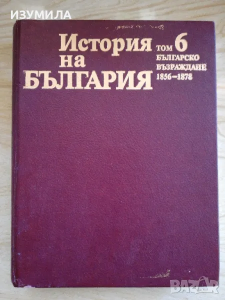 История на България :Том 6 Българско възраждане 1856-1878, снимка 1