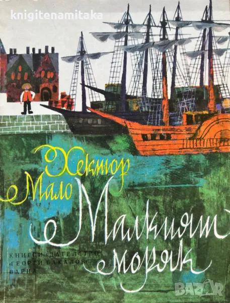 Малкият моряк - Хектор Мало, снимка 1