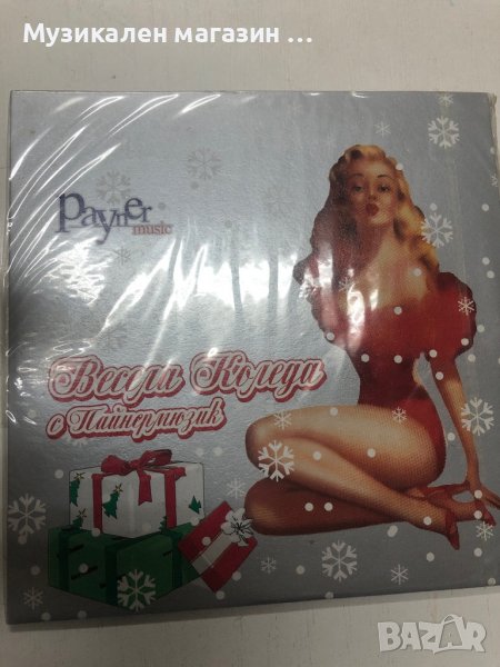 Весела Коледа, снимка 1