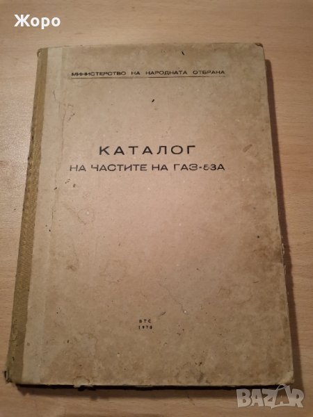 Каталог на частите на ГАЗ-53А , снимка 1