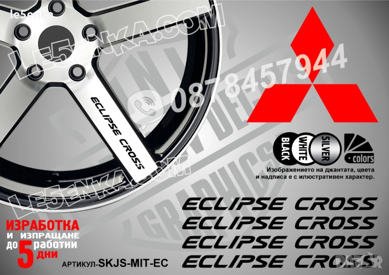 Mitsubishi Eclipse Cross надписи за спици, снимка 1