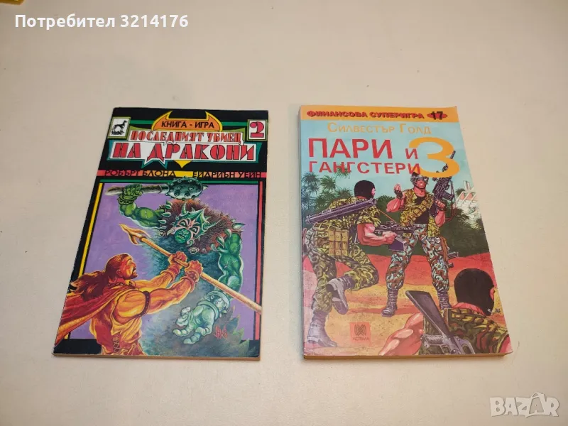 Последният убиец на дракони - Робърт Блонд, Ейдриън Уейн, снимка 1