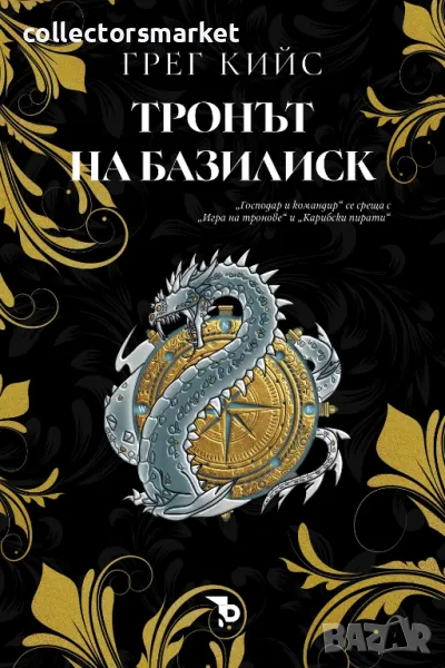 Тронът на Базилиск + книга ПОДАРЪК, снимка 1