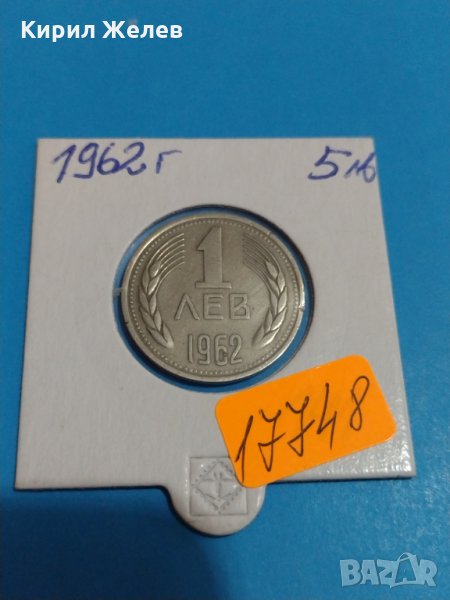 Колекционерска монета 1 лев 1962 година перфектна Мат- гланц - 17748, снимка 1