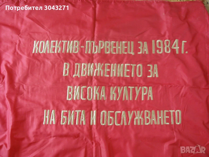 Знаме 2 Колектив първенец за 1984г в движението за висока култура, снимка 1
