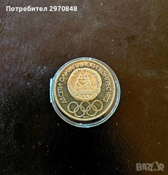 10 лева - X олимпийски конгрес 1975 година, снимка 1