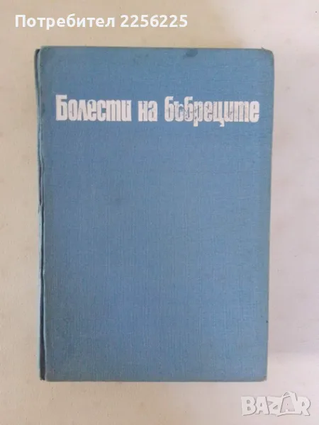 "Болести на бъбреците", снимка 1