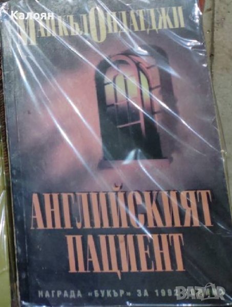 Майкъл Ондатджи - Английският пациент (1996), снимка 1