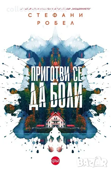 Приготви се да боли + книга ПОДАРЪК, снимка 1