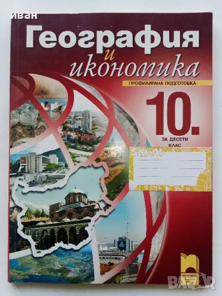 География и Икономика профилирана подготовка 10 клас. - 2015г., снимка 1