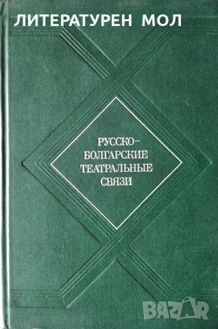 Русско-болгарские театральные связи, 1979г., снимка 1