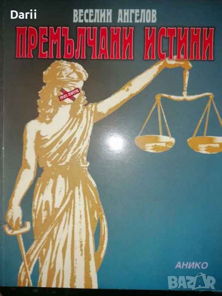 Премълчани истини Лица, събития и факти от българската история 1941-1989- Веселин Ангелов, снимка 1