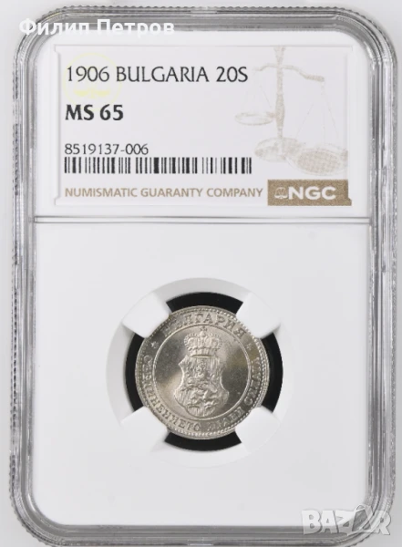 20 стотинки 1906 MS 65 NGC , снимка 1