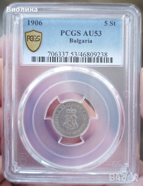 5 стотинки 1906 AU 53 PCGS , снимка 1