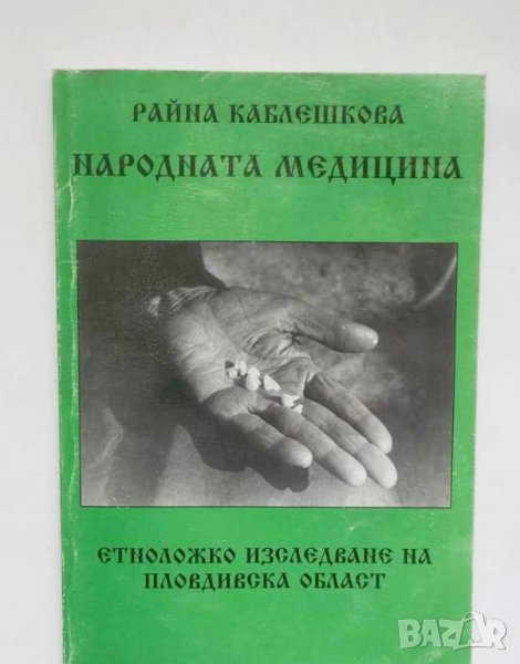 Книга Народната медицина Етноложко изследване - Райна Каблешкова 2003 г., снимка 1