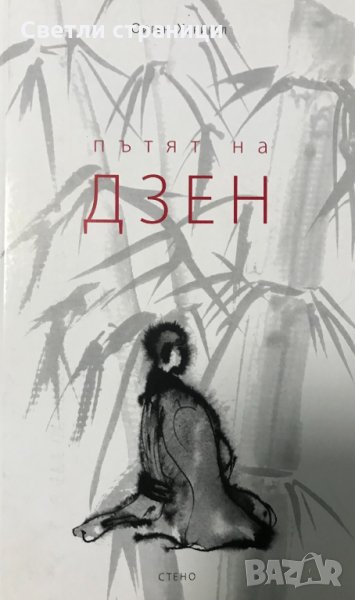 Пътят на Дзен Ойген Херигел, снимка 1