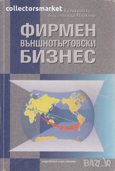 Фирмен външнотърговски бизнес, снимка 1