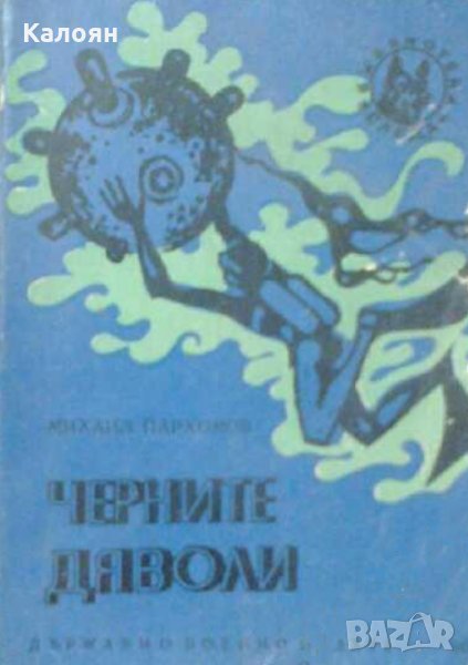 Михаил Пархомов - Черните дяволи (1973), снимка 1