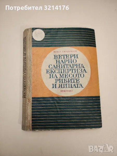 Ветеринарно-санитарна експертиза на месото, рибите и яйцата - Игнат Емануилов, снимка 1
