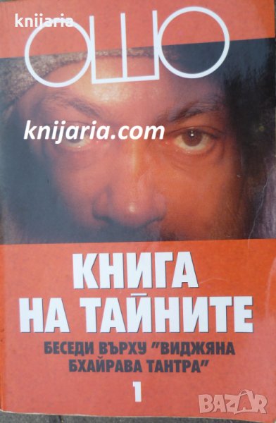 Книга на тайните том 1: Лекции върху Виджяна Бхайрава Тантра, снимка 1