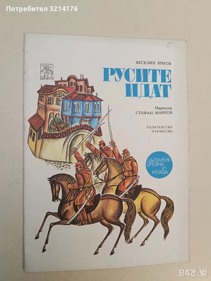Русите идат - Веселин Янков, снимка 1