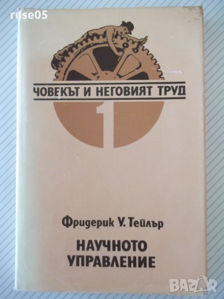 Книга "Научното управление - Фридерик У. Тейлър" - 228 стр., снимка 1
