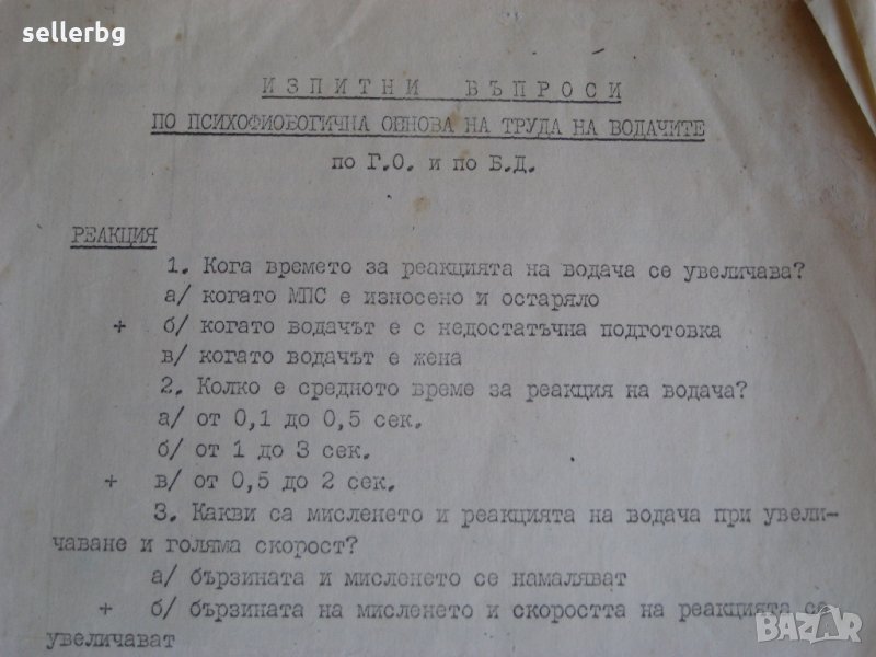 Изпитни въпроси по психофиобогична основа на труда на водачите по ГО и по БД - 1983 г., снимка 1