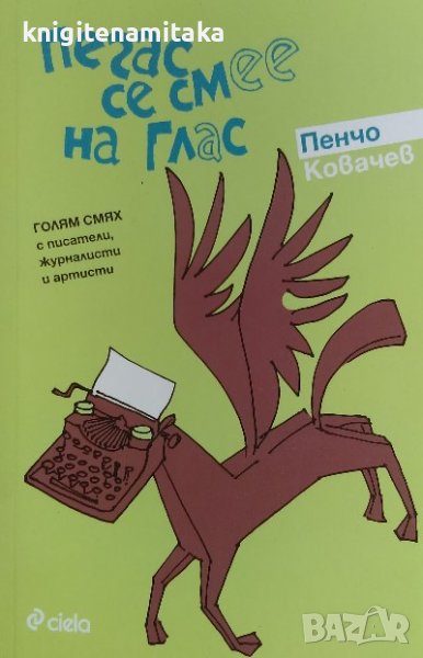 Пегас се смее на глас - Пенчо Ковачев, снимка 1