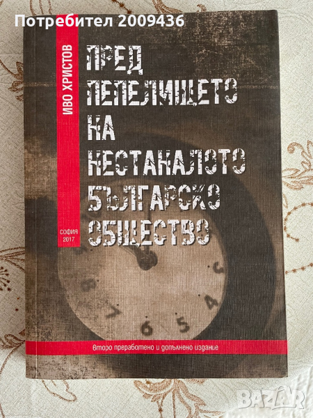 Пред пепелището на нестаналото българско общество, снимка 1