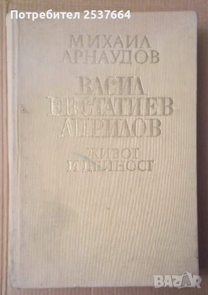Васил Евстатиев Априлов Живот и дейност  Михаил Арнаудов, снимка 1