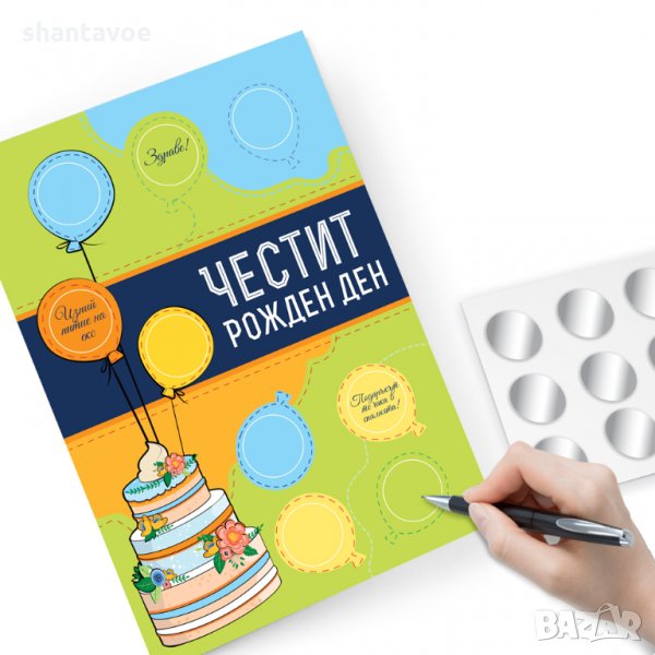 Персонализирана Скреч картичка за Рожден ден - Направи си сам, снимка 1