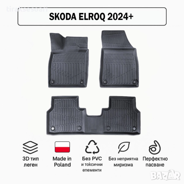 3D Гумени стелки Erpassan за SKODA Elroq (2024+), снимка 1