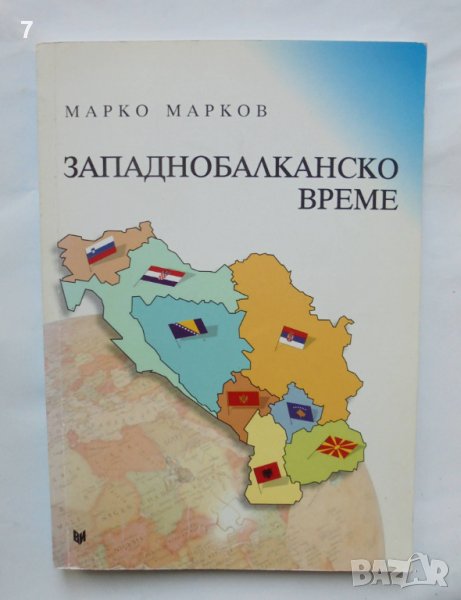 Книга Западнобалканско време - Марко Марков 2015 г., снимка 1