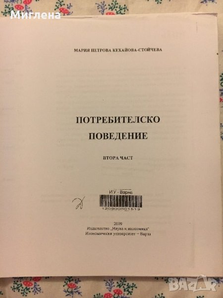 Учебник по Потребителско поведение, снимка 1