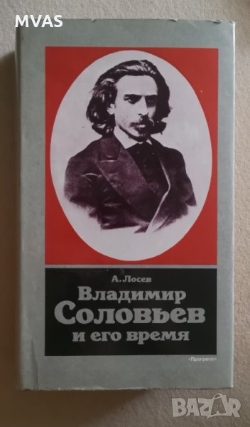 Владимир Соловьёв и его время Руска философия, снимка 1